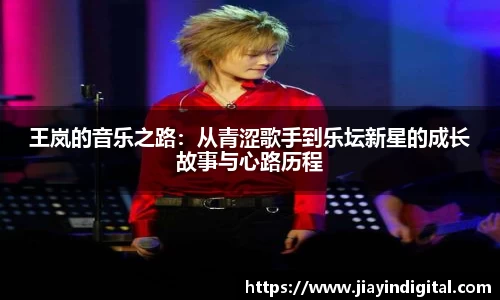 333体育王岚的音乐之路：从青涩歌手到乐坛新星的成长故事与心路历程